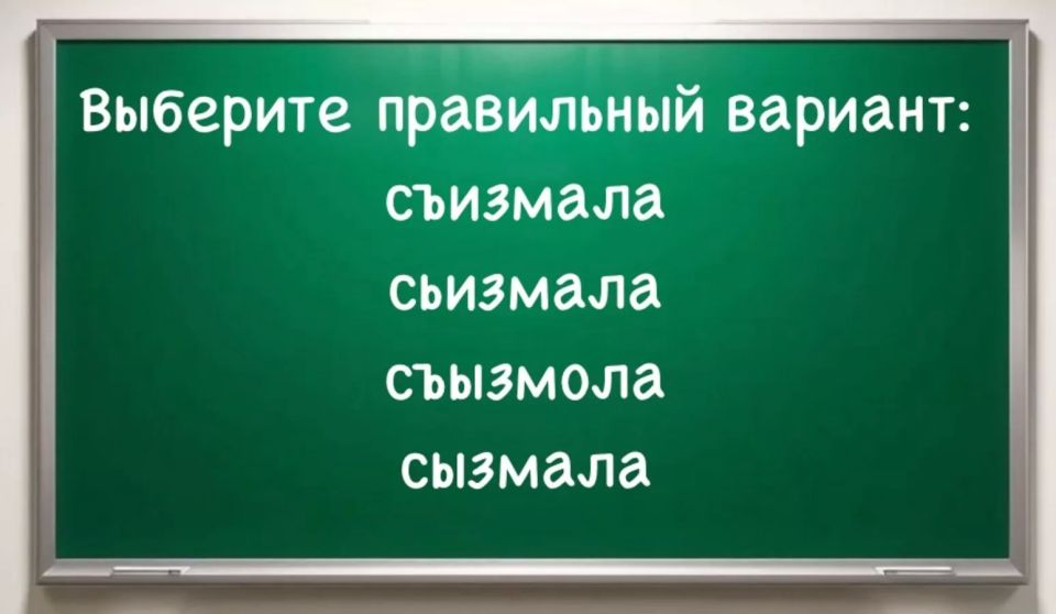 Многие провалили диктант по русскому из-за этого слова: если знаете правильный ответ — за школьной партой вы не «языком чесали», а прилежно учились