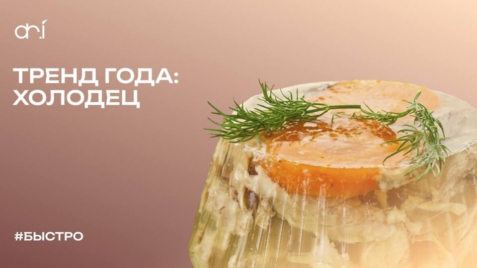 Холодец на пике популярности: как старое блюдо снова становится модным