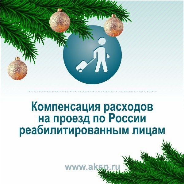 Кто такие реабилитированные граждане?