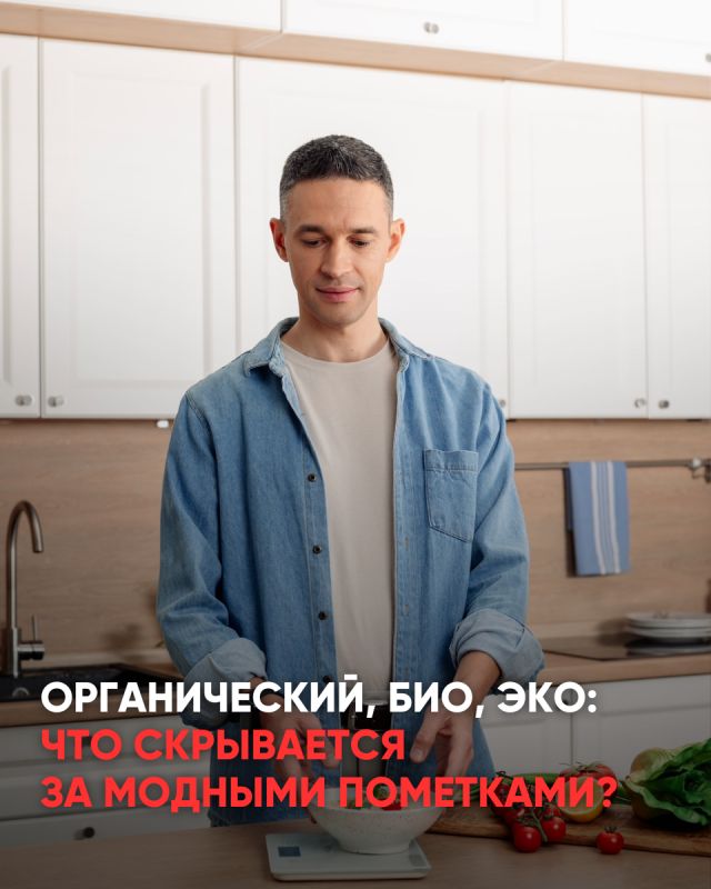 Разбираемся в органических, био и эко-продуктах: за фасадом моды