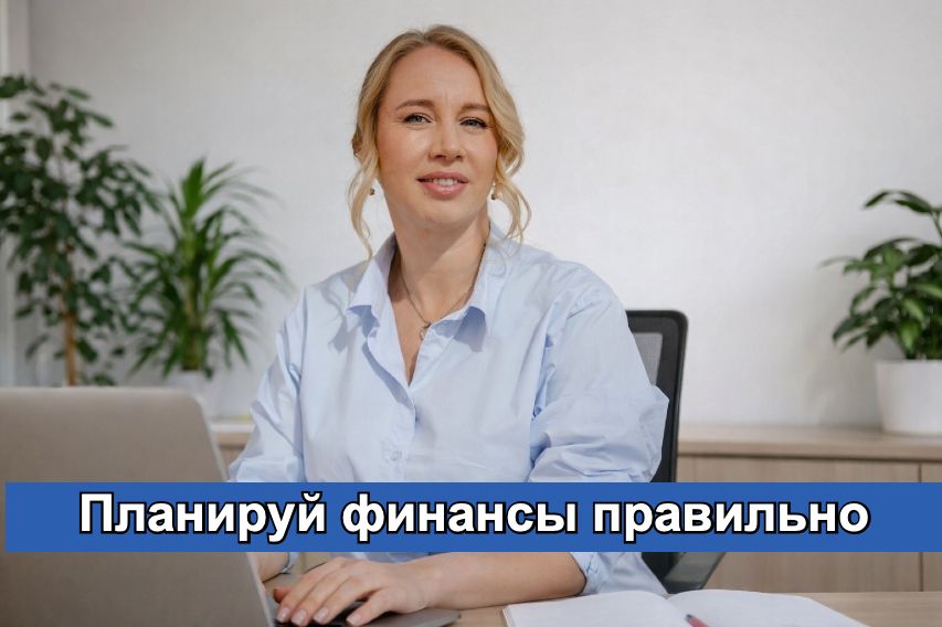 Как финансовое планирование превращает хаос в устойчивую прибыль бизнеса