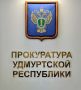 Прокуратура Удмуртии направила в суд уголовное дело о хищении денежных средств у граждан на сумму более 49 млн рублей