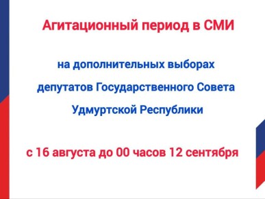 16 августа началась агитация в СМИ для избирательных объединений и кандидатов на выборах, назначенных на 14 сентября 2025 года