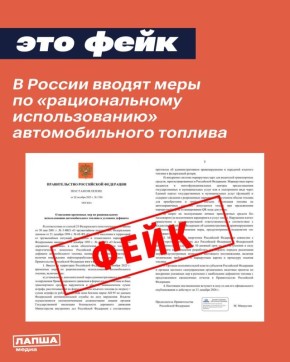 В ряде российских регионов распространяется поддельное постановление правительства РФ. Якобы в стране вводятся меры по «рациональному использованию» автомобильного топлива из-за его дефицита