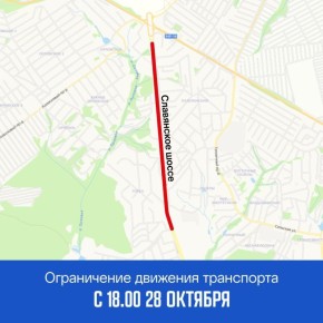 28 октября с 18:00 на Славянском шоссе, в районе спорткомплекса «Биатлон», будет организовано реверсивное движение