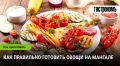 Приготовление овощей на мангале: простые секреты для гурманов