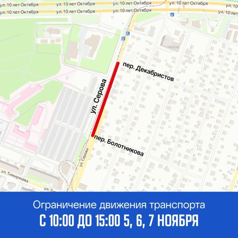 В Ижевске 5, 6 и 7 ноября с 10:00 до 15:00 ограничат движение транспорта по улице Серова — от переулка Болотникова до переулка Декабристов