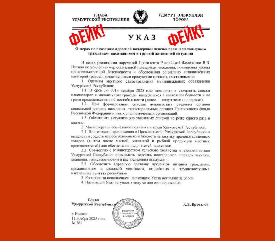 Новый фейковый указ о поддержке пенсионеров и малоимущих в Удмуртии разоблачили в ЦУРе