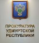 0Прокуратура Удмуртской Республики направила в суд уголовное дело об уклонении от уплаты налогов на сумму более 49 млн рублей