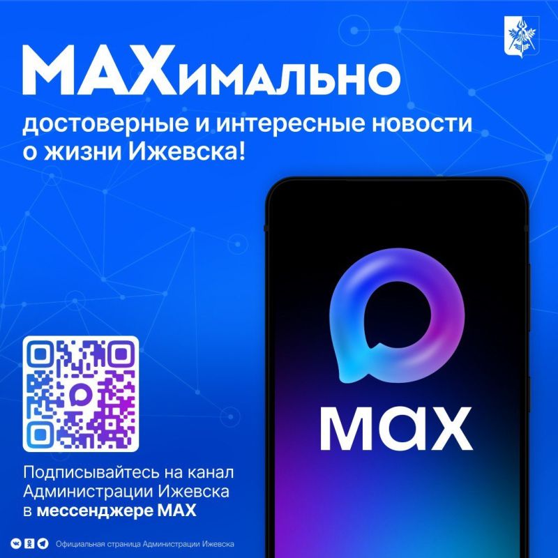 Канал Администрации Ижевска теперь в МАХ!