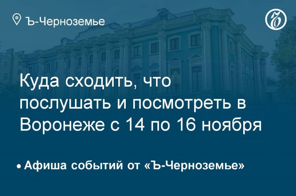 Куда сходить, что послушать и посмотреть в Воронеже с 14 по 16 ноября