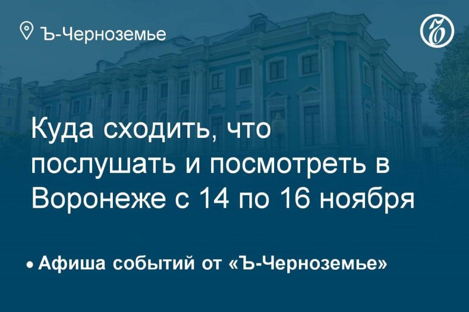 Куда сходить, что послушать и посмотреть в Воронеже с 14 по 16 ноября