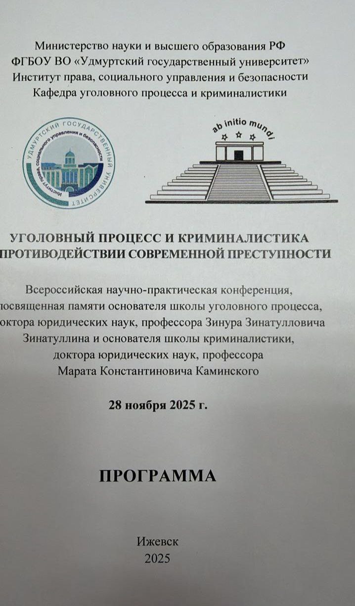 Татьяна Самойлова, руководитель апелляционного отдела уголовно-судебного управления прокуратуры Удмуртии, приняла участие во всероссийской научно-практической конференции, которая прошла ФГБОУ ВО «Удмуртский государственный... Татьяна Самойлова, руководитель апелляционного отдела уголовно-судебного управления прокуратуры Удмуртии, приняла участие во всероссийской научно-практической конференции, которая прошла ФГБОУ ВО «Удмуртский государственный...