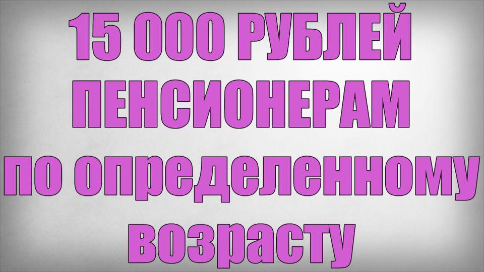 Новые единовременные выплаты пенсионерам: что нужно знать в 2025 году
