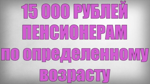 Новые единовременные выплаты пенсионерам: что нужно знать в 2025 году