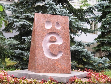 Сегодня, между прочим, день рождения буквы «Ё» Сегодня, между прочим, день рождения буквы «Ё»