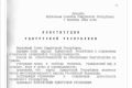 Конституции Удмуртской Республики — 31 год