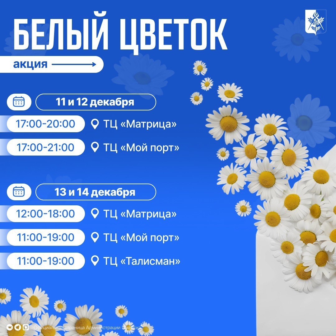 Увидите волонтёров акции «Белый цветок» в торговых центрах Ижевска, не проходите мимо