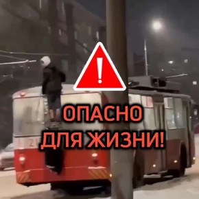 Катание на сцепных устройствах трамваев, лестницах троллейбусов – опасно для жизни!