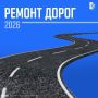 Глава республики Александр Бречалов про ремонт дорог в Ижевске в ежегодном докладе депутатам Госсовета Удмуртии: