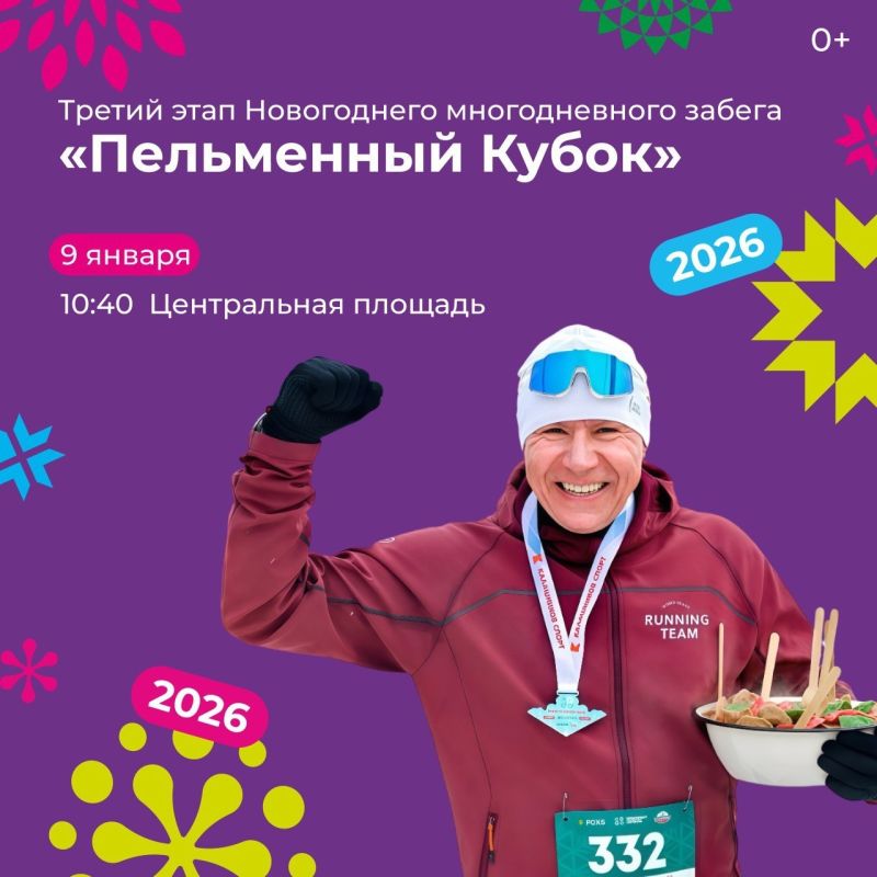 Бежим за пельменями!. Многодневный забег «Пельменный кубок» (0+) пройдет в трех городах Удмуртии: Первый этап – в Сарапуле 4 января