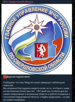МЧС закрывает свои каналы в Telegram и переводит аудиторию в мессенджер MAX