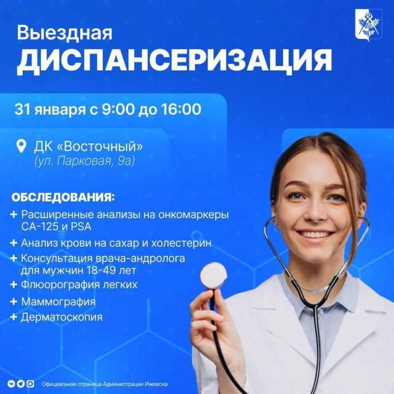 31 января с 9:00 до 16:00 ижевчане могут пройти бесплатную диспансеризацию