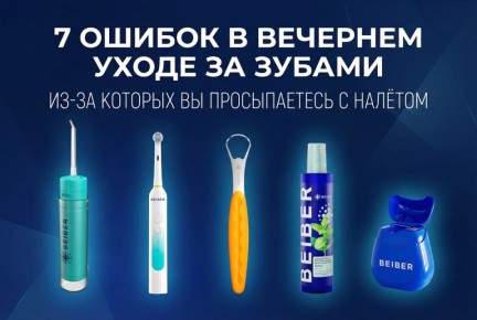 Ошибки вечернего ухода за зубами, из-за которых вы просыпаетесь с налетом