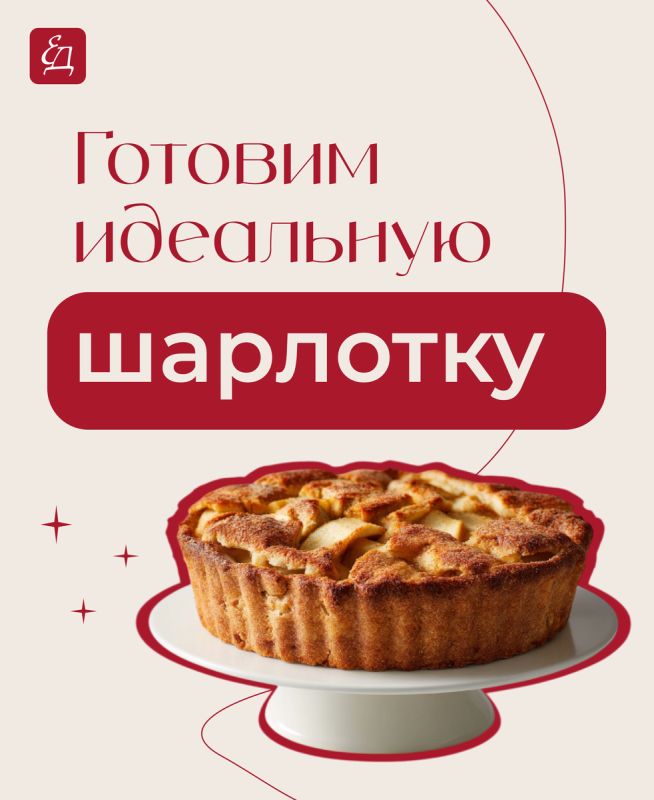 Шарлотка, которая покорит ваше сердце: секреты идеального рецепта