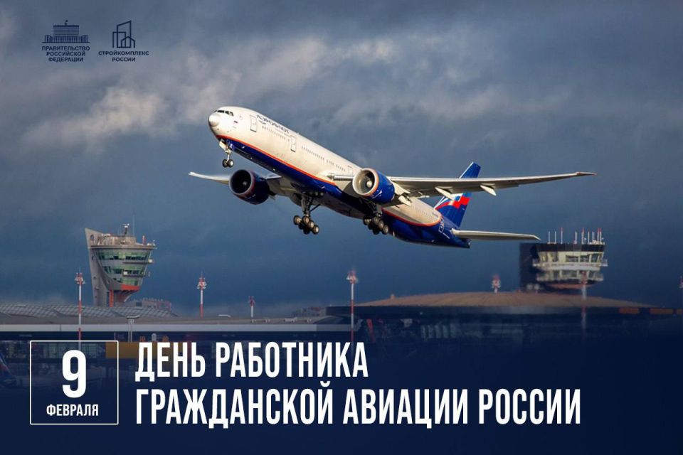 Марат Хуснуллин: Поздравляю с Днем работника гражданской авиации России!