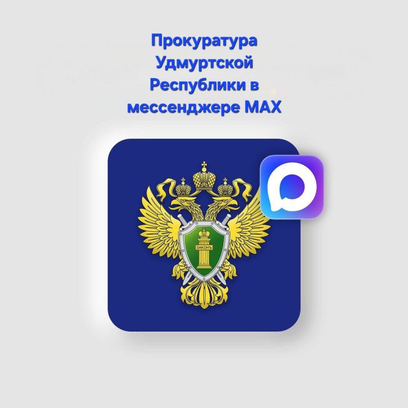MAXимальное внимание!. Канал прокуратуры Удмуртской Республики теперь доступен в национальном мессенджере