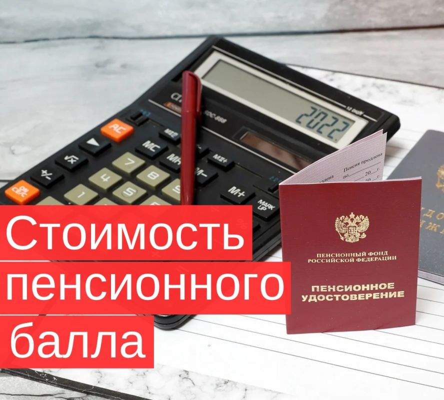 Какова стоимость пенсионного балла в 2026 году?