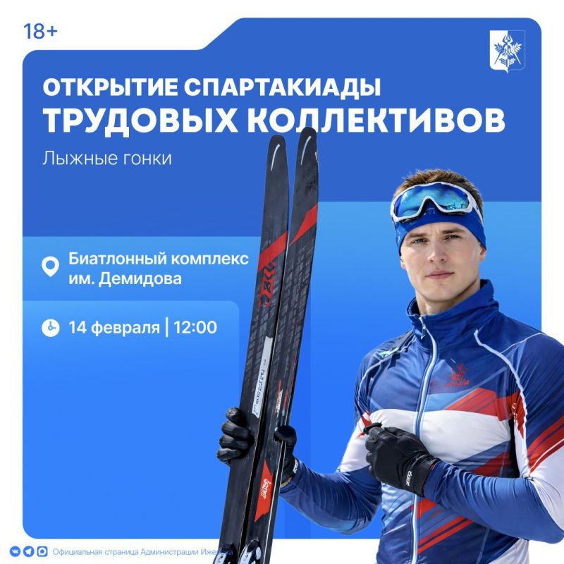 14 февраля в Ижевске состоится открытие Спартакиады трудовых коллективов (18+)