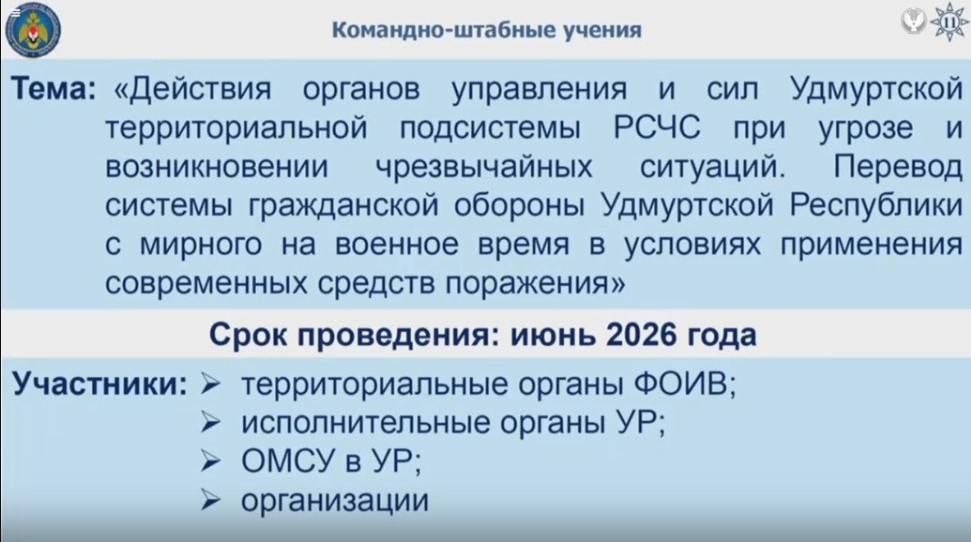 В июне 2026 года в Удмуртии будут проведены командно-штабные учения МЧС