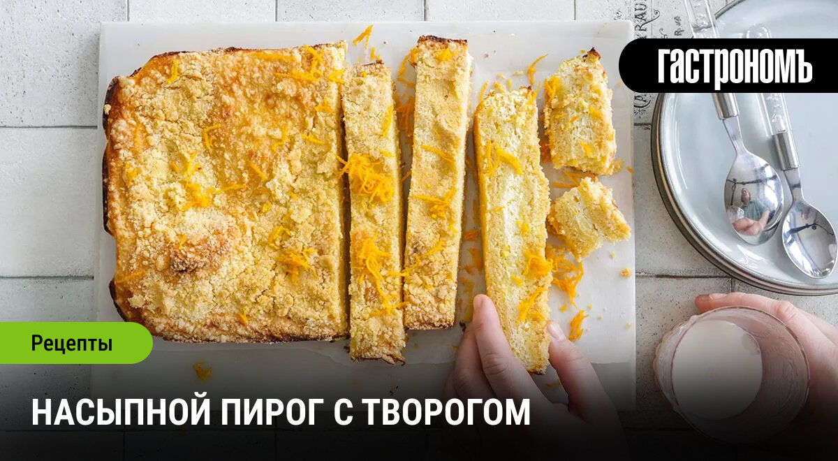 Простой и вкусный насыпной пирог с творожной начинкой