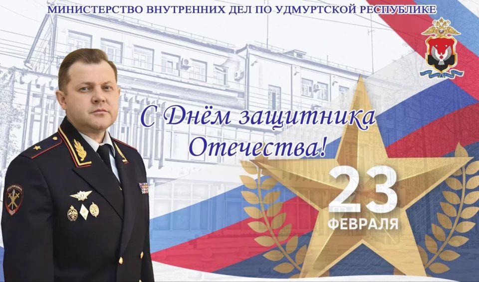 Поздравление Министра внутренних дел по Удмуртской Республике Максима Тихонова с Днём защитника Отечества