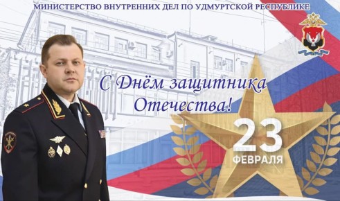 Поздравление Министра внутренних дел по Удмуртской Республике Максима Тихонова с Днём защитника Отечества