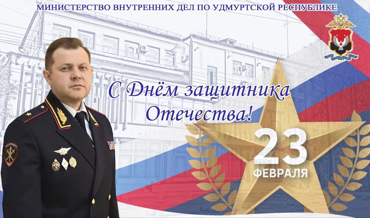 Поздравление Министра внутренних дел по Удмуртской Республике Максима Тихонова с Днём защитника Отечества