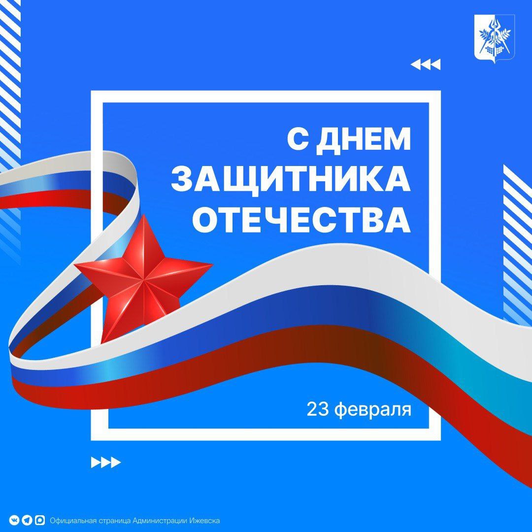 С праздником, дорогие наши защитники!