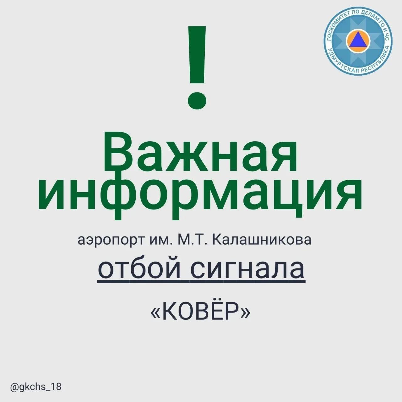 Важная информация! В 11:45 23 февраля на территории международного аэропорта Ижевска им. М. Т. Калашникова объявлен отбой сигнала «КОВЕР»
