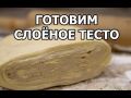 Секреты идеального слоеного теста: пошаговый рецепт