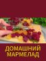 Как приготовить домашний мармелад с натуральными ингредиентами