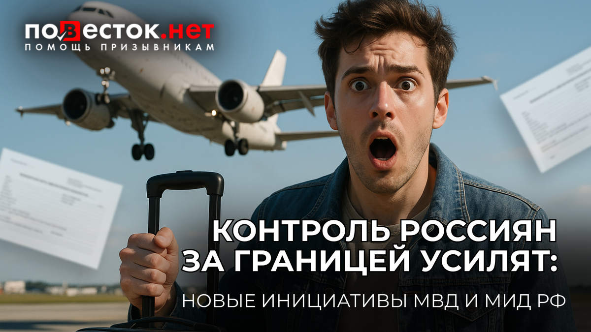 Новые меры контроля за россиянами за границей: что важно знать