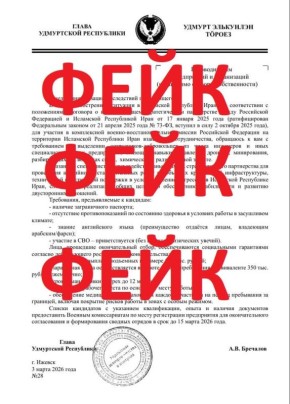 Фейк: глава Удмуртии якобы потребовал отправить добровольцев «воевать в Иран»
