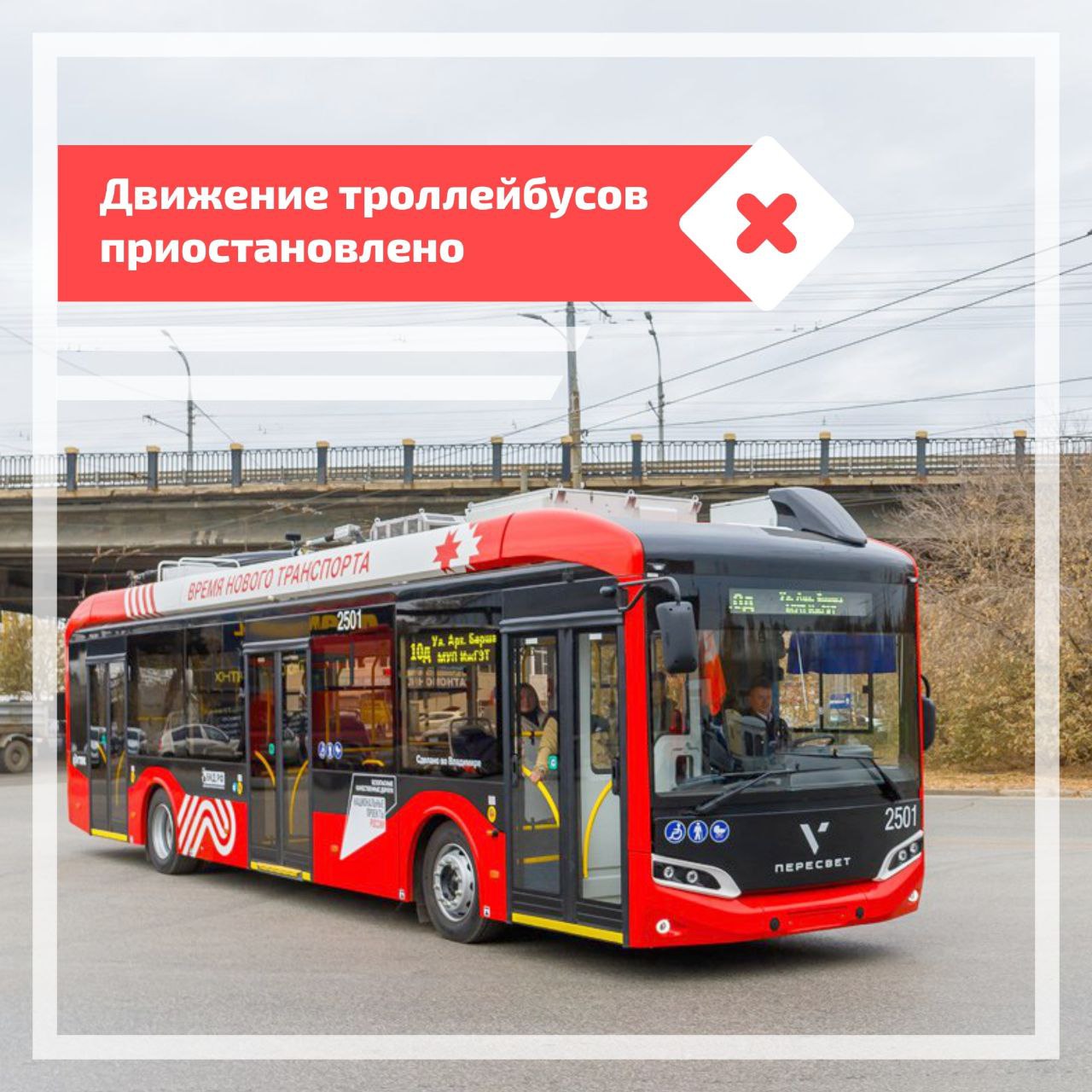 4 марта, 14:37. Троллейбусы 2, 10 маршрутов по причине повреждения контактной сети нет движения троллейбусов 2, 10 маршрутов по улице Молодёжной в обе стороны