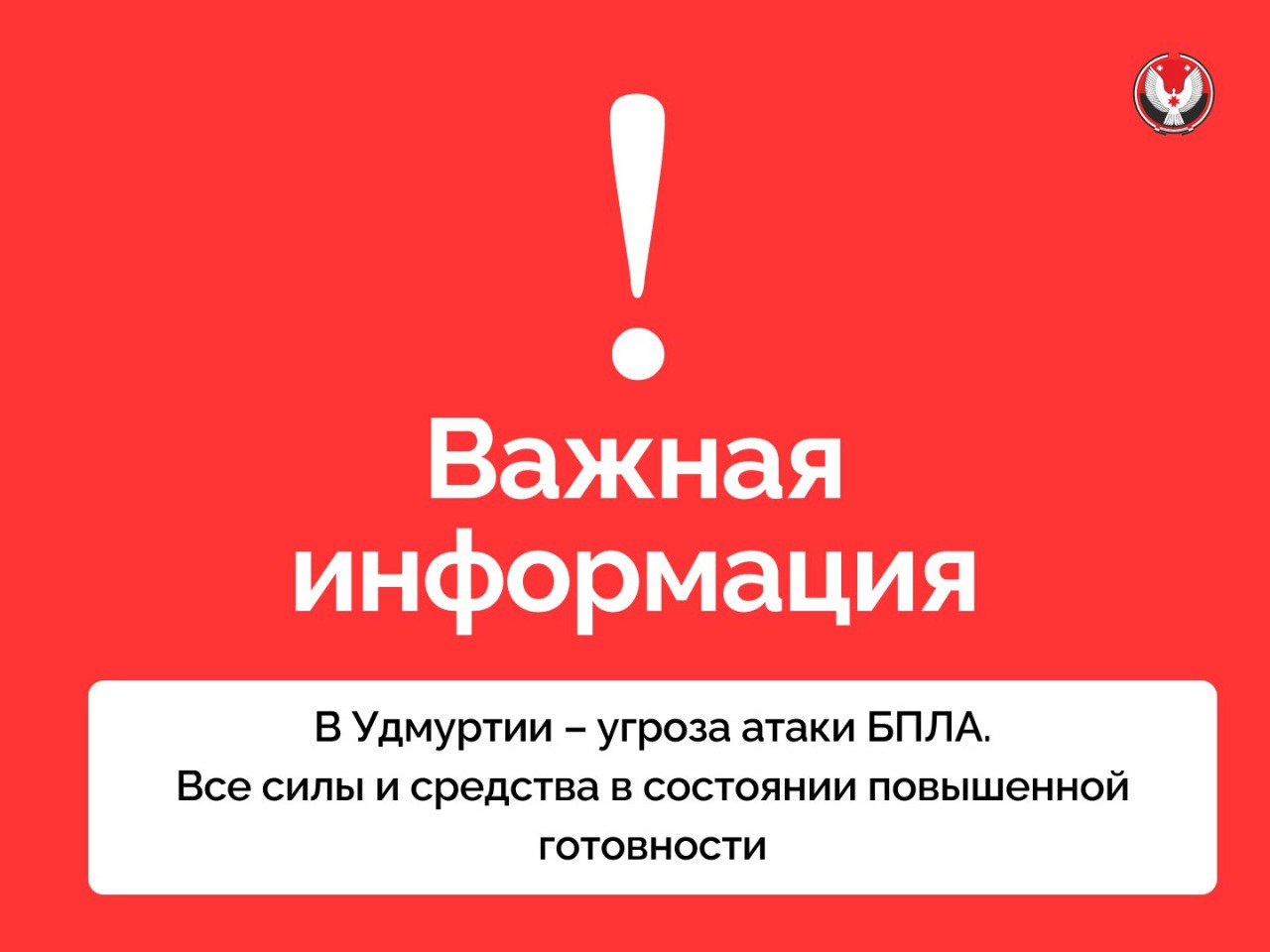 Внимание! Сигнал «Опасное небо»: угроза атаки БПЛА в южных районах Удмуртии