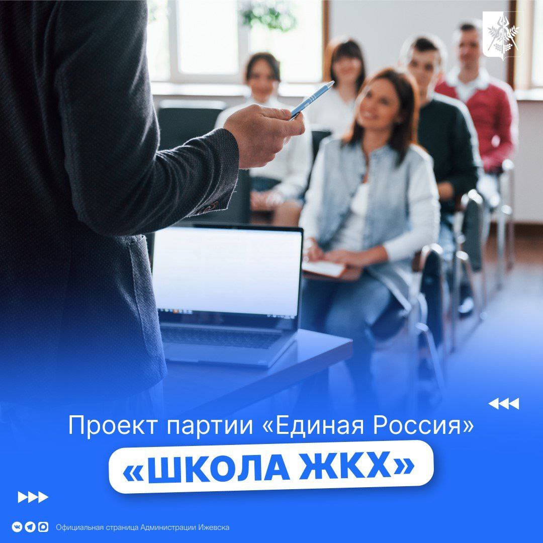 В рамках партийного проекта «Единой России» «Школа ЖКХ» (16+) в Ижевске пройдут семинары для председателей и членов советов многоквартирных домов, активов ТСЖ/ТСН и активных собственников жилья