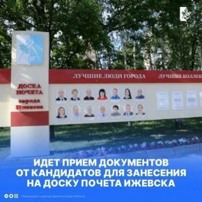 Продолжается прием заявок от кандидатов на Доску почета Ижевска