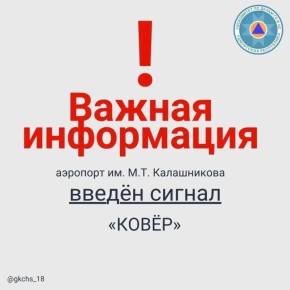 Внимание! В 06:17 23 марта на территории международного аэропорта Ижевска им. М. Т. Калашникова объявлен сигнал «КОВЕР»