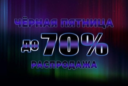 Чёрная пятница: самые горячие предложения для гурманов